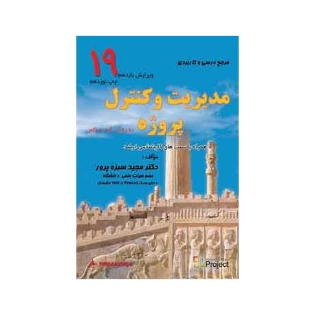 مرجع درسی و کاربردی مدیریت و کنترل پروژه به روش گام به گام